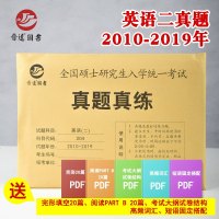 【备考2021】2020考研英语二真题真练 MBA MPA MPAcc 204真题练习册2010-2019年十年活页