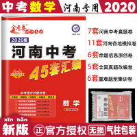 2020版中考数学金考卷特快专递河南中考45套数学河南数学中考真题汇编加河南中考模拟题原创题试卷汇编天星教育初中九年