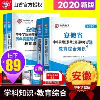 山香2020年安徽省教师招聘 考编制用书专用教材中学小学教育综合知识理论基础教育学心理学真题试卷题库语文数学201