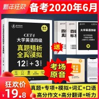 英语四级2020备 6月资料包4级 历年真题 卷套卷20年大学46四六级练习题考虫火星大学生作文专项训练单词词汇书