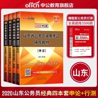 【中公】中公山东公务员2020年山东省公务员考试用书行测申论辅导教材历年真题模拟试卷行政职业能力测验申论山东省公务员
