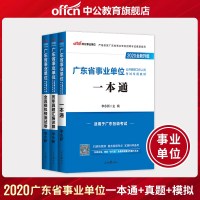 中公教育广东省业单位招聘 用书2020广东省事业单位 专用教材一本通历年真题全真模拟2019年广东省事业编 试