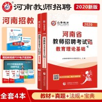 山香教育2020河南省教师招聘 中小学教育理论基础教材历年真题解析押题试卷教育类心理学招教考编制