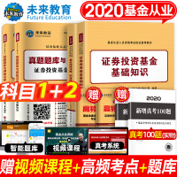 【科目一+科目二】备 2020基金从业全套8本资格考 教材新大纲证券投资基金基础知识法律法规职业道德 用书含历年真