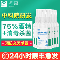 中科院沐森75度酒精消毒液免洗洗手液便携乙醇光触媒喷雾60ml*6瓶
