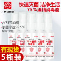 广药白云山医75度酒精喷雾皮肤消毒液碘伏水防病毒用家用便携