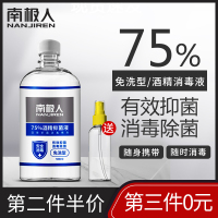 南极人酒精消毒液75度乙醇医用级免手洗家室内非84家用500ml