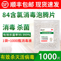顺丰84消毒液泡腾片1000g大袋含氯家用工厂八四水粉剂
