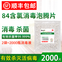 2000片84消毒液泡腾片家用含氯消毒片地板卫生间衣物室内剂