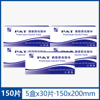 [5盒](150片) 洁の良品 PAT酒精湿巾一次性酒精棉片病毒伤口消毒湿纸巾30片