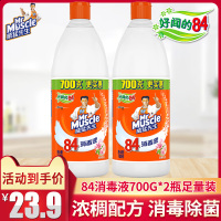 威猛先生84消毒液家用700g*2瓶家庭组漂白清洁除异味不刺鼻