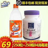顺丰威猛先生复工消毒水+84消毒泡腾片250颗泡消毒液