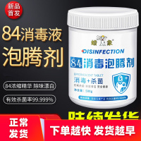 84消毒液泡腾片家用衣物漂白泳池浴缸地板除味八四消毒片喷雾