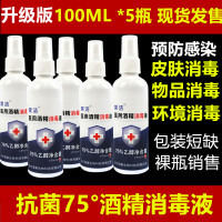 5瓶装75度酒精消毒液84喷雾剂消毒水皮肤消毒便携免洗手液液