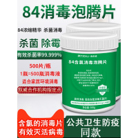 84消毒液泡腾片500片衣物漂白家用宠物狗狗八四消毒去味除臭