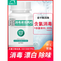 含氯84消毒液消毒片泡腾片家用除臭浴缸喷雾漂泊洗衣物消毒粉