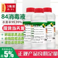 3瓶装3L 正品84消毒液1L含氯家用衣物洁厕家庭室内消毒水顺丰