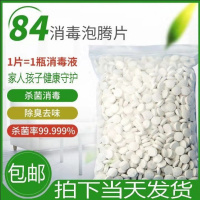 300片 84消毒液84消毒片泡腾片家用消毒医用消毒剂24小时内发