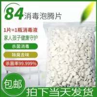 300片 84消毒液84消毒片泡腾片家用消毒医用消毒剂24小时内发