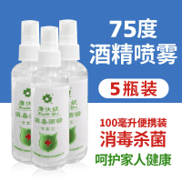 5瓶装医用75度酒精消毒液喷雾75%家用便携手皮肤消毒水500ml