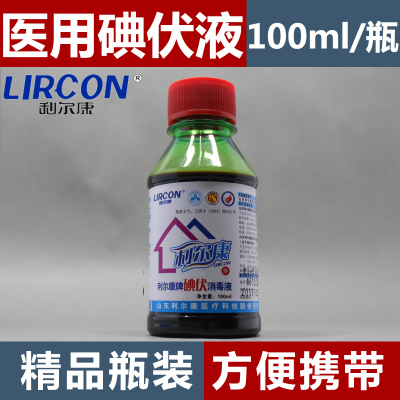 利尔康碘伏消毒液100ml 医用碘酒碘酊无菌棉花一次性卫生小瓶