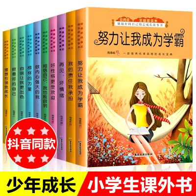 努力让我成为学霸全套10册三四五六年级课外书必读班主任老师推荐3-4-6年级小学生课外阅读书籍