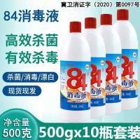 84消毒液500g*10瓶含氯家用杀菌衣物宠物消毒水厕所漂白去黄整箱