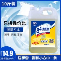 84消毒液含氯10斤大桶装家用杀菌消毒水衣物漂白除臭地板宠物除菌