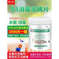 84消毒液泡腾片2000片杀菌消毒家用衣物漂白宠物地板泳池八四消毒