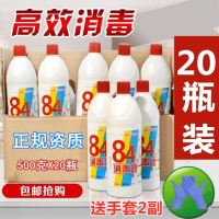 84消毒液500g*20瓶消毒水去霉酒店家用衣物宾馆洁厕宠物杀菌漂白