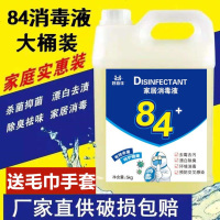 84消毒液含氯大桶装免邮漂白剂宾馆酒店拖地专家用衣物杀菌水除臭