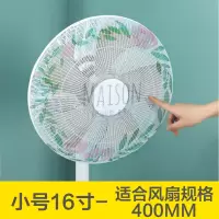 [开机免取]壹志电风扇安全罩宝宝电扇保护罩防夹手防小孩防护网罩风扇罩儿童安全保护罩套子 前后全包款 小号16寸1个防尘罩