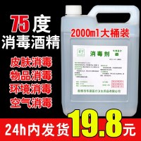 75%酒精乙醇消毒液家居皮肤消毒75度医家用免洗酒精清专用2000ml