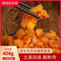 恩施特产晓姚酸鲊肉408g小资速食鲜土猪肉酸辣可口肥而不腻恩施土家风味