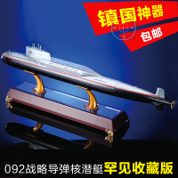 1:200特尔博092战略导弹核潜艇模型静态合金成品军事摆件送礼收藏