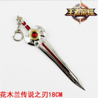 王者皮肤武器英雄兵器鲁班七号兰陵王扇子合金模型荣耀周边玩具刀 18cm花木兰传说之刃旧版 精工制作送展架