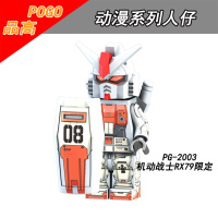 品高积木PG8112机动战士RX高达人仔儿童拼装玩具模型PG2001-2008 PG2003RX79限定