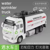 仿真洒水车玩具道路清洁车1/32合金回力玩具车男孩工程车模型耐摔 城市洒水车白【盒装】