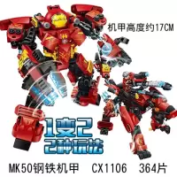 钢铁侠马克85机甲兼容乐高漫威反浩克装甲机器人拼装积木 CX1106MK50机甲送2英雄人仔+拆