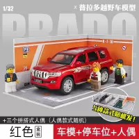 1/32丰田普拉多越野车合金车模 仿真儿童玩具车回力车SUV汽车模型 普拉多红+停车位人偶[车位和人偶款式随机]