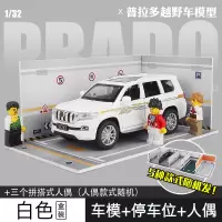 1/32丰田普拉多越野车合金车模 仿真儿童玩具车回力车SUV汽车模型 普拉多白+停车位人偶[车位和人偶款式随机]
