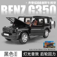 仿真奔驰G500敞篷版越野车合金车模 1/32儿童玩具车SUV汽车模型 G350d黑[盒装]