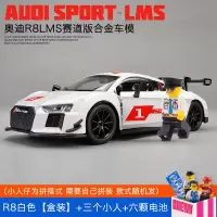 奥迪R8赛车模型仿真车模超跑模型 儿童玩具汽车回力合金跑车模型 R8白色彩盒装[套餐]