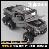 皮卡车玩具越野车大G模型金属汽车模型摆件仿真合金吉普车玩具车 [六轮]G63灰色带避震[盒装]