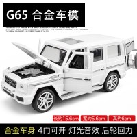 合金车模型G65AMG儿童玩具车越野车声光回力车开仿真汽车模型 白色【盒装】