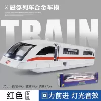 磁悬浮列车模型仿真合金玩具车火车车头复兴号高铁模型儿童玩具车 磁悬浮列车红[盒装]