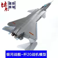 1:48歼20飞机模型仿真合金歼二十隐形战斗机航模军事摆件国庆阅兵 银色(银河战舰)