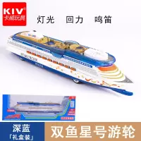 双鱼星号豪华游轮模型儿童玩具合金仿真船舶声光大型邮轮辽宁舰 双鱼星号[深蓝色礼盒装]