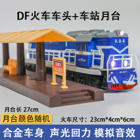 东风4B火车模型内燃机车男孩玩具火车合金火车头声光回力车玩具车 蓝色车头+月台