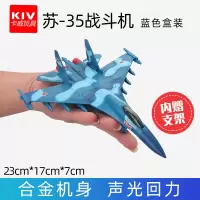 歼31战斗机玩具歼20歼11飞机模型合金歼击机轰炸机模型客机直升机 苏35战斗机迷彩蓝[盒装]